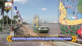 ចំនួនទូក និងចំណុះទូក ឆ្នាំ២០២៤កើនឡើងច្រើនជាងពិធីបុណ្យអុំទូក២០២៣  Flash News 13112024 10PM [upl. by Dabney913]