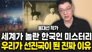 세계가 놀란 한국인의 미스터리 우리가 선진국이 된 진짜 이유 홍대선 작가  풀버전 [upl. by Askwith]