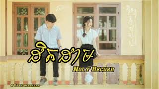 ដិតដាម Noly Record  Lyrics Audio [upl. by Eirrac709]