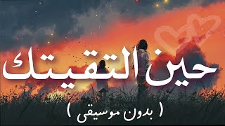 حين التقيتك🧡بدون موسيقى Hena Eltaqaituka  اغنية بالعربية الفصحى  Shimoh amp Aflah [upl. by Laidlaw]