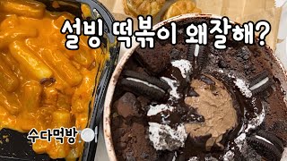 설빙 떡볶이 맛집이네요 [upl. by Ajnin]