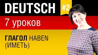 Урок 2 Немецкий язык за 7 уроков для начинающих Глагол haben иметь Елена Шипилова [upl. by Alesandrini]