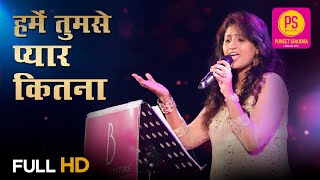 हमें तुमसे प्यार कितना HUME TUMSE PYAAR KITNA I SUPERSTAR SINGER SAMPADA GOSWAMI ALOK KATDARE [upl. by Maier]