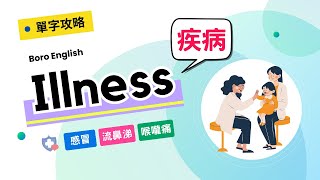 【單字攻略】Illness｜疾病必學單字amp表達症狀的句型｜我喉嚨痛、流鼻水 英文怎麼說？｜Boro English [upl. by Sadowski]