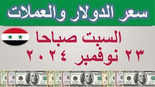 سعر الدولار اليوم في سوريا  السبت ٢٣ نوفمبر ٢٠٢٤ [upl. by Menedez]