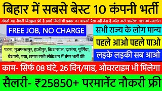 Top 10 company bihar🔥  High salary job in patna 2024  Patna job vacancy 2024  Jobs in patna bihar [upl. by Cort]