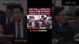 국방장관 김용현 후보자 국회 인사청문회 김민석 의원 계엄발동 건의하시는 거 아니죠 shorts [upl. by Pollyanna]