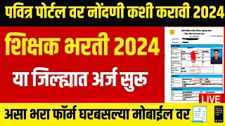 pavitra portal latest update  Pavitra portal registration 2024  pavitra portal  viral trending [upl. by Turrell54]