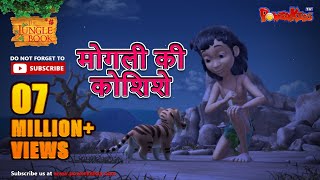 मोगली की कोशिशे  मोगली की कहानिया  The Jungle Book  हिंदी कहानिया  Kahaniya [upl. by Ellan]