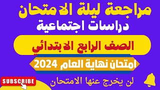 مراجعة ليلة الامتحان دراسات للصـ ف الرابـ ع الابتـ دائي الترم الثاني 2024 [upl. by Benson]