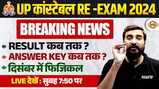 UP POLICE RE EXAM RESULT 2024  UP CONSTABLE RE EXAM ANSWER KEY 2024  UPP RE EXAM PHYSICAL 2024 [upl. by Niarda]