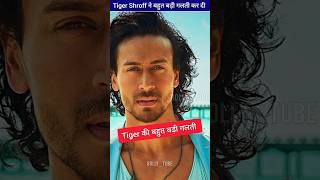 Tiger Shroff की सबसे बड़ी गलती। Tiger Shroffs biggest mistake  ByBollytube tigershroff shorts [upl. by Sussman]