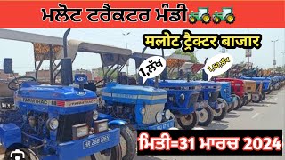 Malout tractor Mandi ਮਲੋਟ ਟਰੈਕਟਰ ਮੰਡੀ tractor 5911 31 March 2024 [upl. by Bergeron]