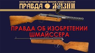 Правда об изобретении Шмайссера [upl. by Attem193]