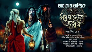 তারানাথ তান্ত্রিক ও মধুগ্ৰামের জঙ্গল  TARANATH TANTRIK  ভূতের গল্প  SGhosh  hotathsondhe [upl. by Aipotu201]