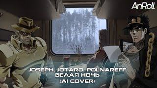 Joseph Jotaro Polnareff  Белая ночь Черниковская хата AI Cover [upl. by Acire]