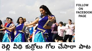 రెల్లి వీధి కుర్రోలు గోల చేసారా పాట  relli youth song  relli samajam songJai relli samajam [upl. by Eatnoled]