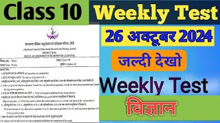 Jac class 10 weekly test science 26 October Question  class 10 science weekly test question 2024 [upl. by Ahsel427]