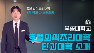 우송대학교 단과대학을 소개합니다｜호텔외식조리대학조리과 대학 추천 [upl. by Hollah]