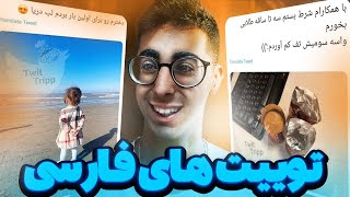 توییت های فارسیsweet persian😃 [upl. by Elset]