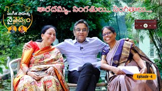 Sangeetha Sahitya Naivaidyam Episode 4  Chitchat with Dr Sarada Dr Gurava Reddy Dr Bhargavi [upl. by Zackariah]