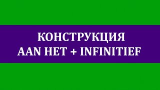 Конструкция AAN HET  INFINITIEF duratief [upl. by Hanae]