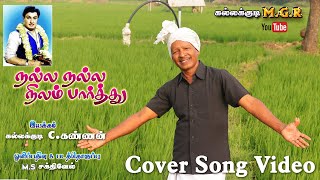 NALLA NALLA NILAM PARTHU  MGR  COVER SONG [upl. by Zindman756]