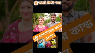 Dustu Jamai  দুষ্টু জামাই🤣banglanatok2024 banglafunnynatok shortvideos shorts [upl. by Seidel]