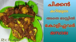 ചിക്കൻകറിയുടെ രുചിയിൽ കോളിഫ്ലവർ കറി  Cauliflower Masala Cauliflower Recipe Malayalam  Ruchi രുചി [upl. by Neehcas329]