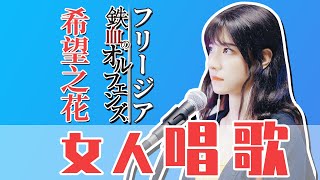 Gundam IronBlooded Orphans  機動戦士ガンダム 鉄血のオルフェンズ ED  Freesia  Uru Cover by Hitomi [upl. by Olav]