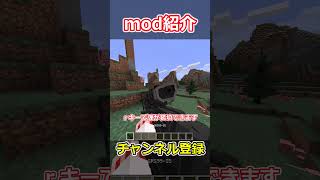 Vics Modern Warfare Mod紹介shorts マイクラ minecraft ゆっくり実況 mod mod紹介 ＃銃mod [upl. by Neehs]