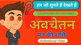 हम जो सुनते हैं देखते हैं वह हमारे अवचेतन मन पर असर डालता है  Motivational Video [upl. by Asim]