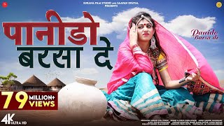 Panido Barsa De Music Video Indra Dhavsi  पानीड़ो बरसा दे  Rajasthani Songs SuranaFilmStudio [upl. by Reiko]