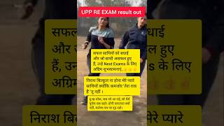 UPP RE EXAM 😭💔🎯👍✌️shorts trending uppolice uppreexam students uppresult competitiveexams [upl. by Waldron]