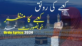 kabba ki Ronak hamad urdu lyrics  kabba ka manzar hamad 2024  new naat [upl. by Aihtebat]