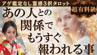 【見た時がタイミング🔔】ついに報われる🥲❣️ツインレイソウルメイト運命の相手複雑恋愛曖昧な関係復縁片思い音信不通ブロック未既読スルー好き避け恋愛結婚占いリーディング霊視 [upl. by Kelila]