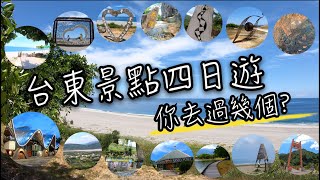 台東四天三夜小旅行  台東四日遊  難忘記憶中的台東藍！加路蘭海岸、鹿野高台、鐵花村、南田海岸、大坡池、可可娜咖啡、森林公園 、水往上流、聖若瑟天主堂、金崙沙灘、華源海灣、小米學堂、百步蛇吊橋 [upl. by Botzow]