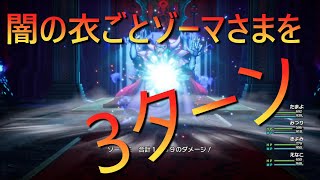 闇の衣ごと大魔王ゾーマさんを3ターンでボコって分からせる【ドラゴンクエストⅢHD２D版】4K [upl. by Mcleroy]