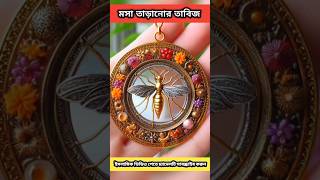 বুদ্ধি থাকলে তাবিজ দিয়ে সম্ভব youtubeshorts trendingshorts islamicshorts shortsfeed mohavabna [upl. by Elburt129]