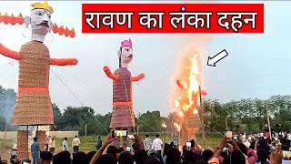 रावण का लंका दहन  Ravan Dahan live  Ravan Dahan Patna  Gandhi maidan ravan dahan live [upl. by Mitzl565]