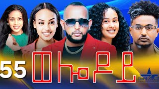 New Eritrean Serie Movie 2024  Welodoy part 55 ወሎዶይ 55 ክፋል By Memhr Weldai Habteab [upl. by Faucher]