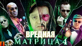 BadComedian  МАТРИЦА 4 ВОСКРЕШЕНИЕ РЕАКЦИЯ [upl. by Eeralav43]