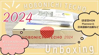 【ほぼ日手帳2024】購入品を開封♡オリジナルとHONを紹介します｜公式ストア購入特典ampデコラッシュなど [upl. by Pascale]