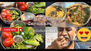 Arogya Ahaaram  Diabetic Diet  Wheat Uthappam Ivy Gourd Chutney [upl. by Rialc]