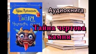 Тайна чертова камня Наталья Александрова Аудиокнига Читает Татьяна Ненарокомова [upl. by Enaid]