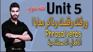 جرامر Unit 5  الافعال الاصطلاحية Phrasal Verbs  انجليزي تالته ثانوي 2022 [upl. by Chasse680]