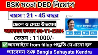 BSK Recruitment 2024 DEO Jobs Announced  নতুন আপডেট  WB Govt Job News [upl. by Pucida201]