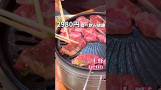 期間限定！焼肉食べ飲み放題2980円と破格コース【上野グルメ】焼肉ごぉ3号店 [upl. by Dippold]