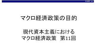 マクロ経済政策の目的 現代資本主義におけるマクロ経済政策⑪（東北大学経済学部「日本経済」オンライン講義サンプル） [upl. by Nevlin]