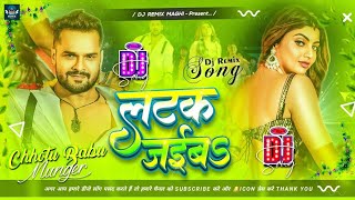 Latak Jaiba  लटक जाईबा  Khesari Lal Yadav  Bhojpuri Song  DJ Remix Song [upl. by Yeta598]